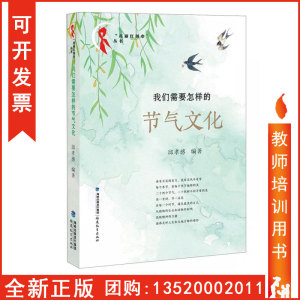 正版 我们需要怎样的节气文化 邱孝感 二十四节气 四季春夏秋冬 节气文化 传统文化 美在春生 夏长 秋收 冬藏 福建教育出版社tl