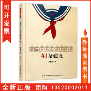 正版包发票 写给少先队辅导员的41条建议 中国轻工业出版社 许其龙著 9787501999354 图书籍tl