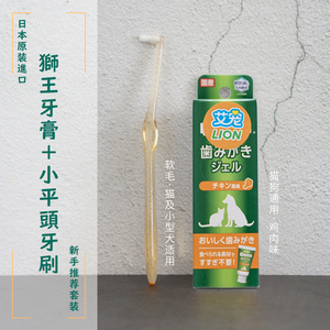 【狮王猫及小型犬牙具套装】日本进口lion鸡肉宠物牙膏搭小头牙刷