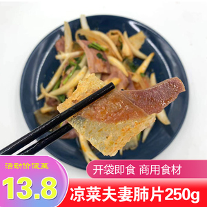 凉菜夫妻肺片小菜成品凉菜开袋即食冷菜冷盘酒店饭店商用食材250g