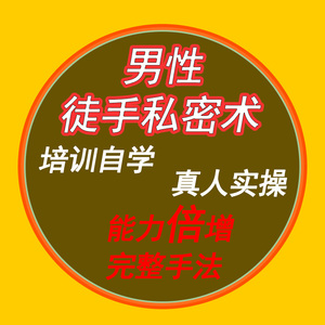 男性私密保养手法培训养生壮术教学真人徒手spa按摩保健教程视频