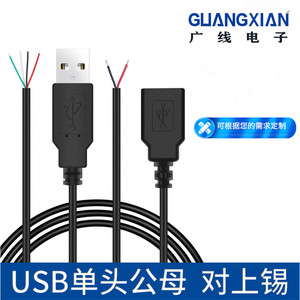 USB公/母头带线单头小风扇鼠标LED荧光板线2芯/4芯 5V 充电数据线