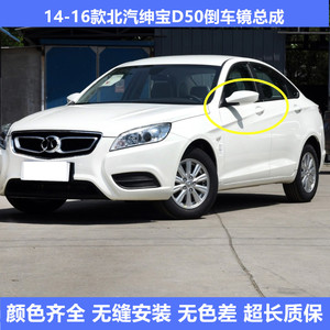 适用于北汽绅宝d50倒车镜总成14/15/16款d50后视镜左右反光镜带漆