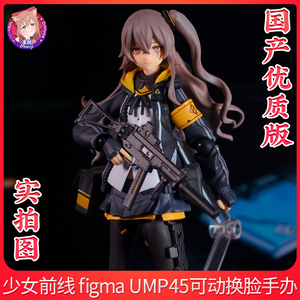 国产优质版少女前线 figma UMP45可动换脸美少女系列手办模型摆件