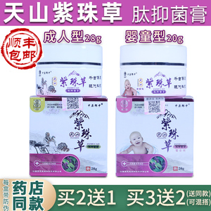天山紫珠草肽抑菌膏中原成人款郎中儿童婴童皮肤抑菌过敏大腿内侧