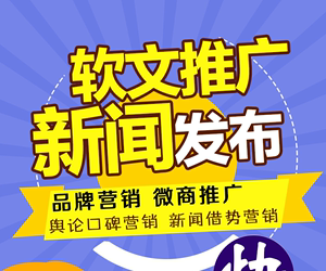 软文推广 媒体发稿 百度新闻源收录 门户网站营销 新闻稿发布代写