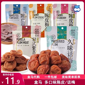 盒马超市鲜生代购久味话梅/日式紫苏梅饼/陈皮梅条陈皮杨梅酸甜