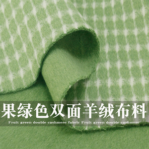 新款果绿色双面羊绒布料秋冬短顺毛大衣羊毛呢服装定制面料