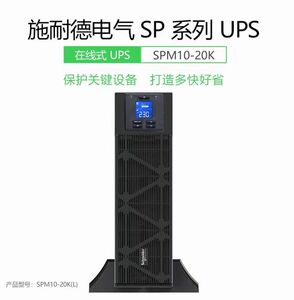 施耐德ups电源SPM20KL-33 SPM15KL-33 SPM10KL-33设备稳压备用