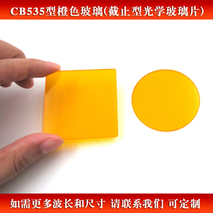 CB535型橙色玻璃 截止型橘红色玻璃滤光片可见光通过滤波片可定制
