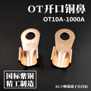 铜接线端子 国标加厚OT-60A80A100A150A200A 紫铜开口鼻线耳端头