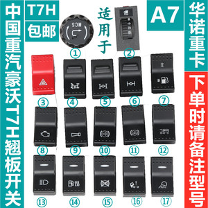 适用于重汽豪沃t7h翘板开关工作灯取力器a7灯光喇叭危机检测开关