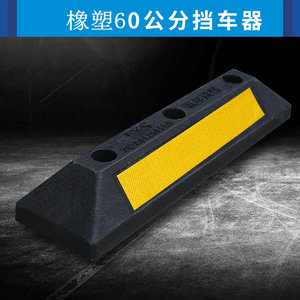 汽车停车位阻挡器