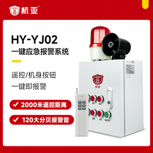 HY-YJ02一键应急报警系统无线远程联动消防报警警铃火灾报警器