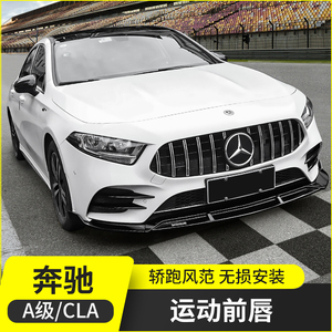 19-22款奔驰a200l cla260 a180改装前唇新a级前铲amg包围装饰配件
