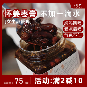 满2减10/惜食/怀姜枣膏480ml/手工红糖姜茶/驱寒/调姨妈/女生都爱