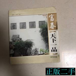 扬州富春茶社：天下一品 董德利王虎华主编 2012南京出版社978780