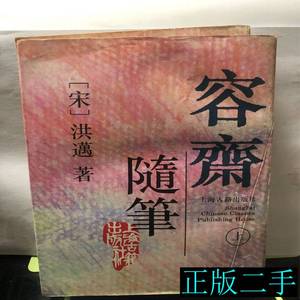 原版旧书容斋随笔 [宋]洪迈 1998上海古籍出版社9787532521050