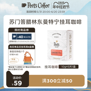 【限量新品】Peets皮爷季节限定苏门答腊林东曼特宁挂耳咖啡50g