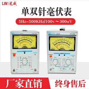 香港龙威322数字交流毫伏表双通道高精度数显单双指针电压表频响
