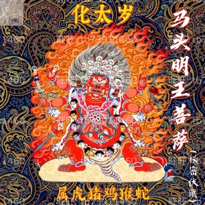 佛教密宗化太岁2022年虎年猴蛇猪龙伏藏马头明王咒轮朱砂摆件护身