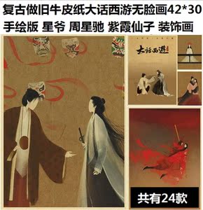 大话西游无脸画