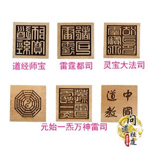 道教六面印道经师宝雷霆都司灵宝大法司道家桃木法印道士法器