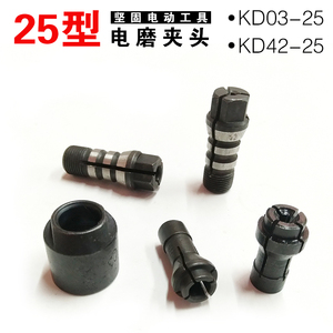 坚固电动工具转子KD03/42直磨机25型雕刻电磨夹头连接器原厂配件