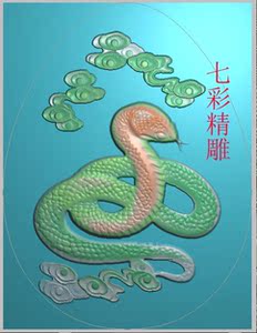 电脑精雕图蛇