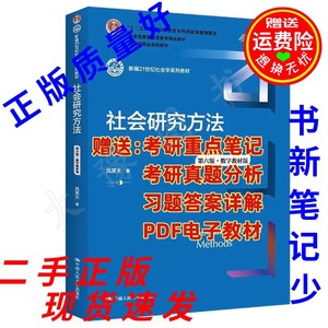二手书 社会研究方法风笑天第六版第6版 数字教材版 中国人民大学