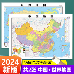 【共2张】世界地图和中国地图2024新版 约106X76cm 高清防水覆膜 中华人民共和国 家用学生学习办公地图挂图墙贴装饰
