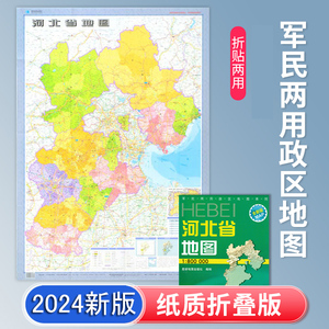 河北省地图 2024新版 高清印刷 折叠便携 城市交通路线行政区化 石家庄廊坊唐山市 约106*75厘米 星球地图出版社 正版新版