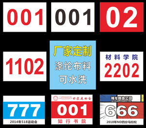 运动会号码牌布定做号码牌订做马拉松比赛跑步田径趣味员会数字簿