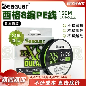 日本原装进口Seaguar西格PE线路亚主线8编织PE线150米钓鱼远投线