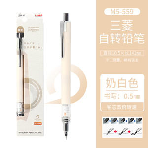 奶白马卡龙限定款日本UNI三菱自动铅笔0.5旋转活动铅笔M5-559写不断二倍转速0.3笔芯绘图文具铅芯小学生绘画