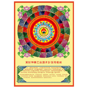结缘黄财神藏巴拉护身卦佳玛坛城咒轮索达吉堪布推荐相纸双面塑封