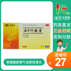 三九999温胃舒胶囊12粒温中养胃止痛胃痛腹胀嗳气浅表性胃炎