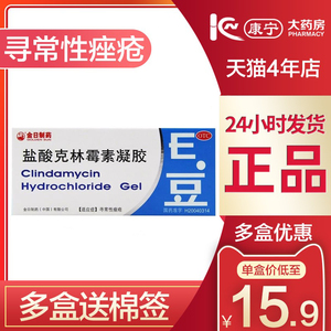金日e豆盐酸克林霉素凝胶10g/20g软膏药霜治痤疮药品盐酸克林凝胶
