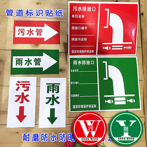 雨水管道贴标污水管道标牌雨水排放口贴纸污水排放口贴标排水管贴标