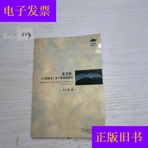 互文性：《三国演义》多个英译本研究/外教社博学文库彭文青上海