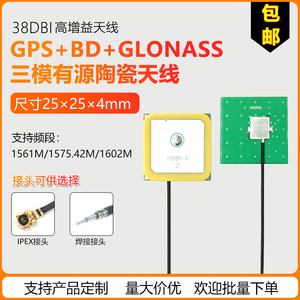GPS+BD有源陶瓷天线GLONASS天线 高增益导航定位天线25×25*8mm