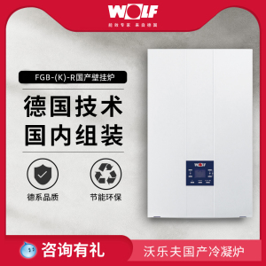 wolf/沃乐夫fgb-(k)-r 两用采暖炉冷凝燃气壁挂炉地暖模块锅炉
