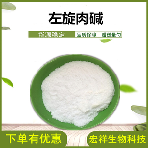 供应食品级纯左旋肉碱粉末 l肉碱粉含量99%食品添加剂