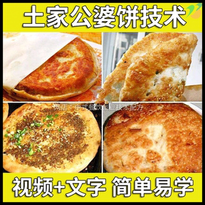 正宗土家公婆饼技术配方教程湖北恩施小吃和面馅料制作摆摊商家用