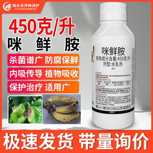 中新果康450克/升咪鲜胺农药杀菌剂柑橘树保鲜专用药咪鲜铵米鲜安