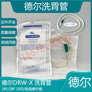 德尔DRW-X洗胃管洗胃机用胃管 洗胃机管 26F/28灌洗管 10支包邮价