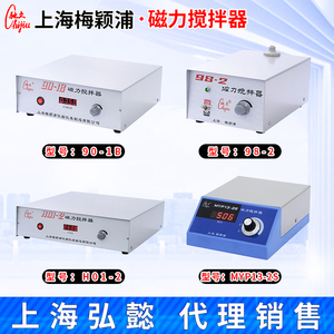 上海梅颖浦98-2强磁力搅拌器85-1/MYP13-2S/H01-2A/90-1B/H03-A/B