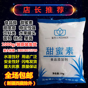 蜜丹儿食用甜蜜素 甜蜜王 食品级 50倍蔗糖 甜味剂 比蛋白糖安全