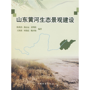 正版新书山东黄河生态景观建设9787503856020陈兆伟，等中国林业
