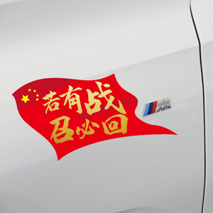 若有战召必回车贴